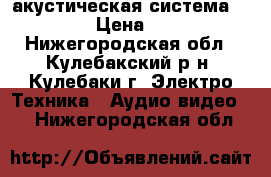 акустическая система BBK5.1  › Цена ­ 1 000 - Нижегородская обл., Кулебакский р-н, Кулебаки г. Электро-Техника » Аудио-видео   . Нижегородская обл.